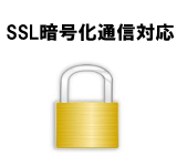 ssl安全のセキュリティ