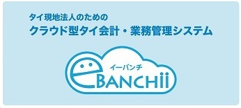 クラウド型タイ会計ソフト ebanchii