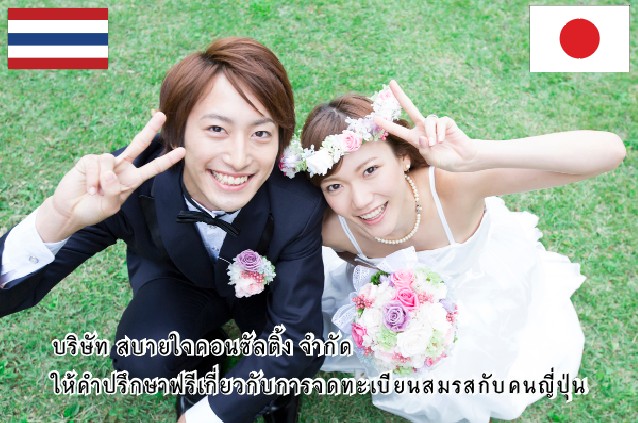日本タイ国際結婚