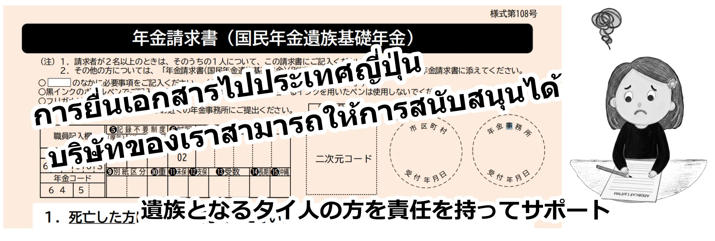 タイ人の遺族年金申請のサポート