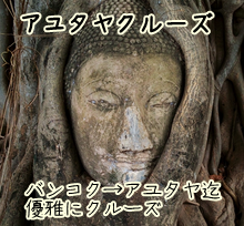 アユタヤクルーズ
