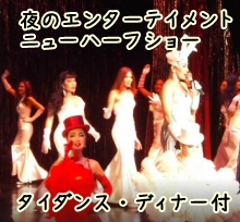 ニューハーフショー